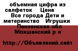 объемная цифра из салфеток  › Цена ­ 200 - Все города Дети и материнство » Игрушки   . Пензенская обл.,Мокшанский р-н